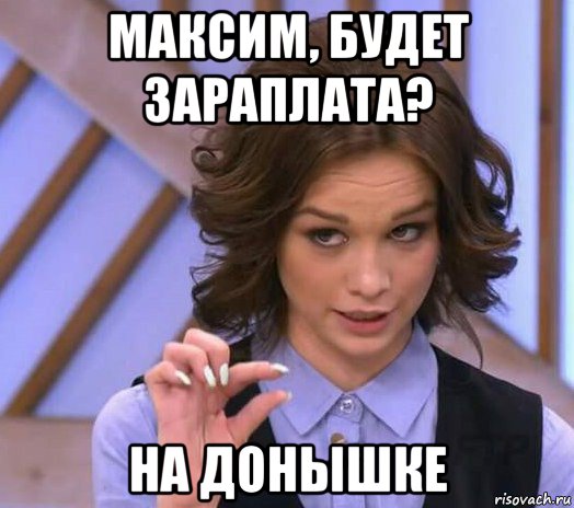 максим, будет зараплата? на донышке, Мем Шурыгина показывает на донышке