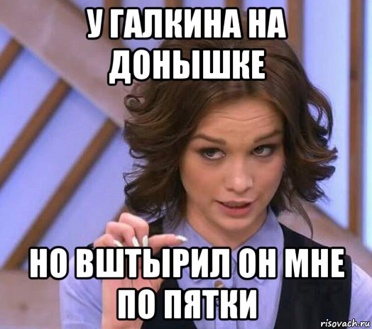 у галкина на донышке но вштырил он мне по пятки, Мем Шурыгина показывает на донышке