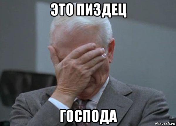 это пиздец господа, Мем facepalm