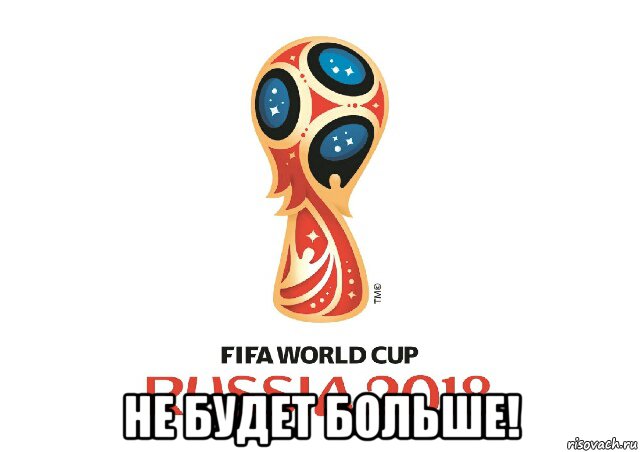  не будет больше!, Мем FIFA WORLD CUP RUSSIA 2018