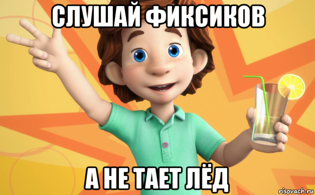 слушай фиксиков а не тает лёд, Мем фиксики