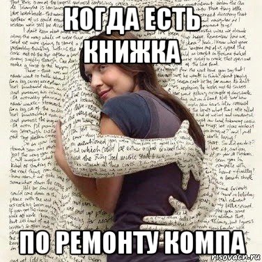 когда есть книжка по ремонту компа