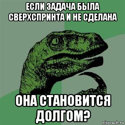 если задача была сверхспринта и не сделана она становится долгом?, Мем Филосораптор