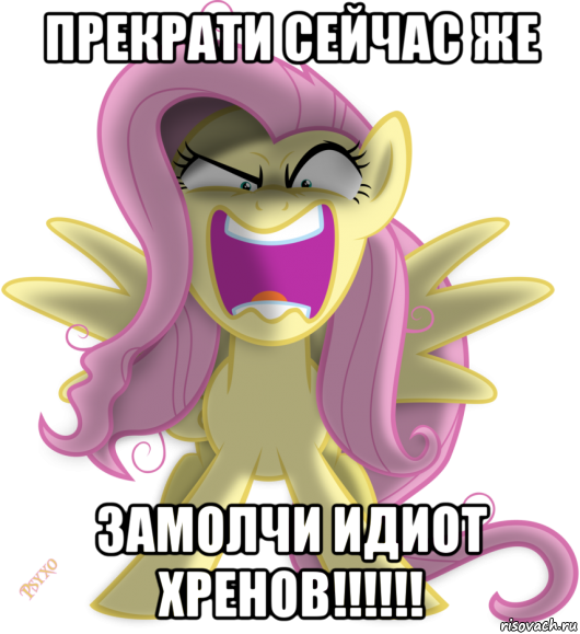 прекрати сейчас же замолчи идиот хренов!!!!!!