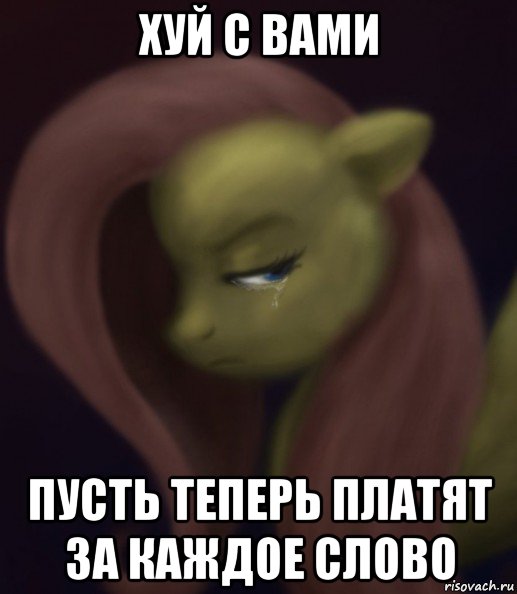 хуй с вами пусть теперь платят за каждое слово, Мем Fluttershy
