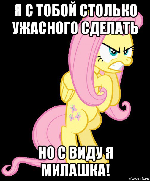 я с тобой столько ужасного сделать но с виду я милашка!