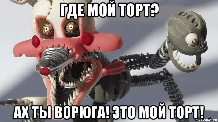 где мой торт? ах ты ворюга! это мой торт!