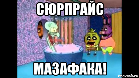 сюрпрайс мазафака!