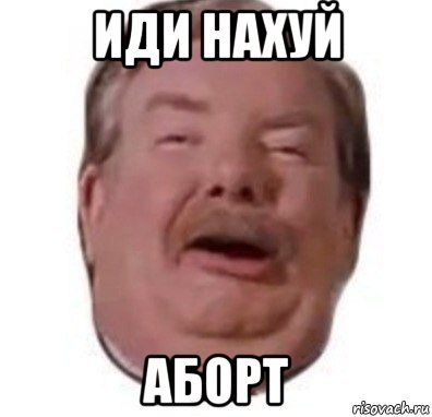 иди нахуй аборт, Мем Формат rar
