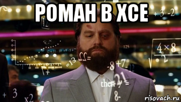 роман в хсе 