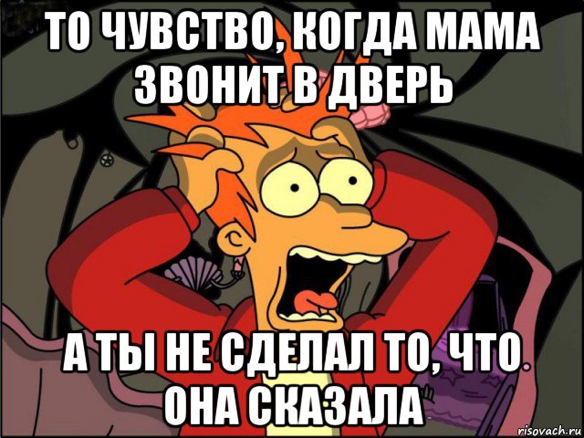 то чувство, когда мама звонит в дверь а ты не сделал то, что она сказала, Мем Фрай в панике