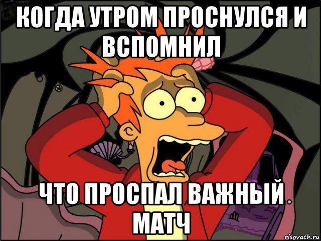 когда утром проснулся и вспомнил что проспал важный матч, Мем Фрай в панике