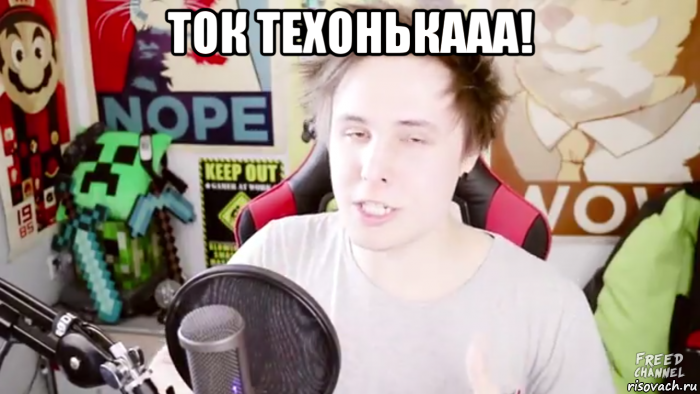 ток техонькааа! , Мем Фрид в жопе мид