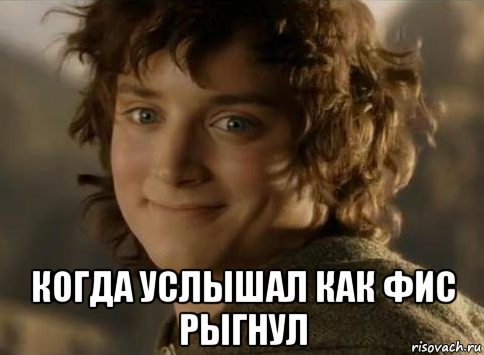  когда услышал как фис рыгнул