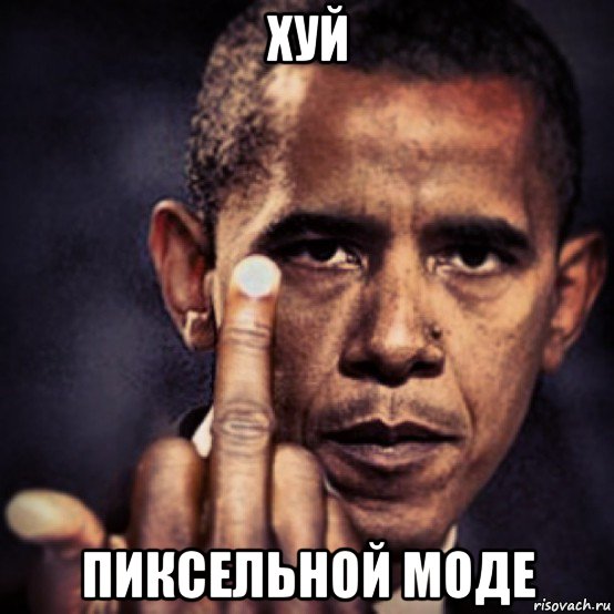 хуй пиксельной моде