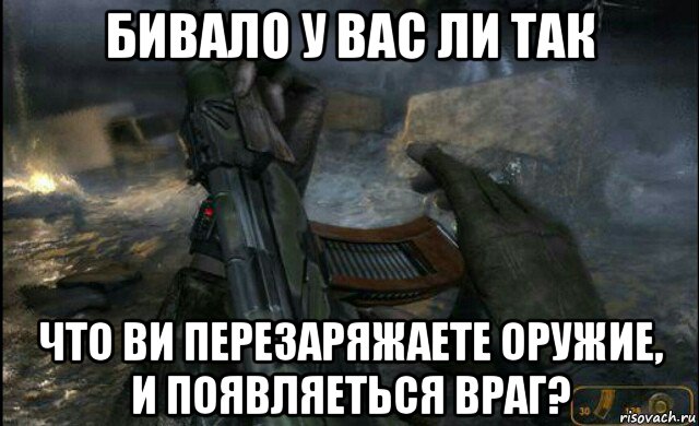 бивало у вас ли так что ви перезаряжаете оружие, и появляеться враг?, Мем Г