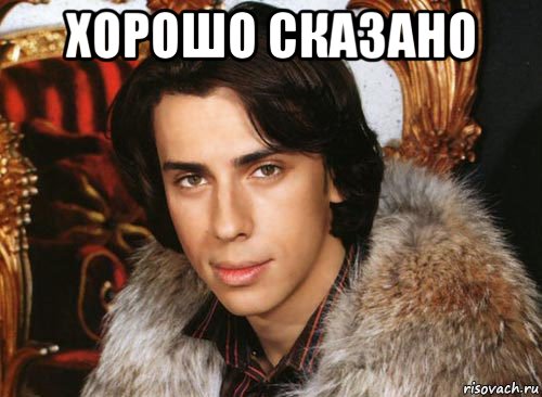хорошо сказано , Мем Галкин максим