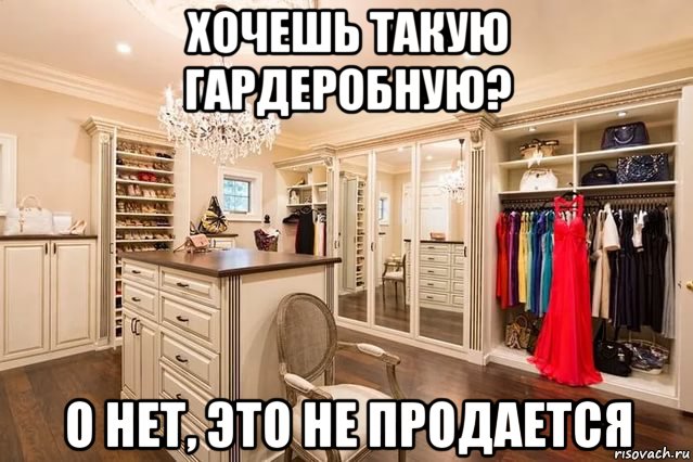 хочешь такую гардеробную? о нет, это не продается, Мем Гардеробная