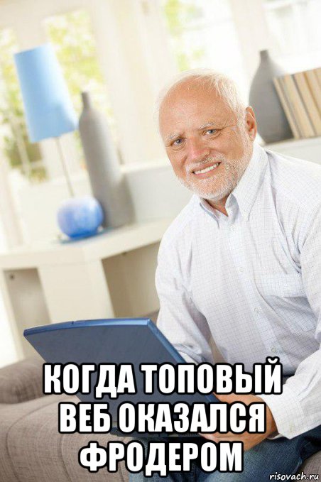  когда топовый веб оказался фродером, Мем Гарольдик