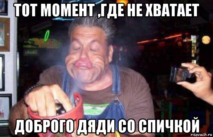тот момент ,где не хватает доброго дяди со спичкой, Мем Газовый король