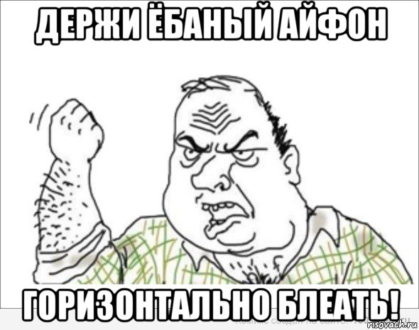 держи ёбаный айфон горизонтально блеать!