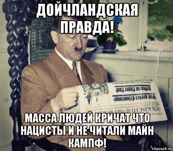 дойчландская правда! масса людей кричат что нацисты и не читали майн кампф!