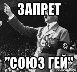 запрет "союз гей"
