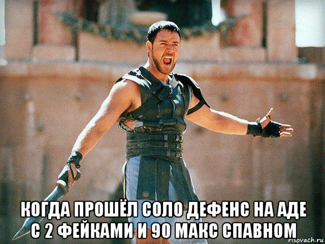  когда прошёл соло дефенс на аде с 2 фейками и 90 макс спавном