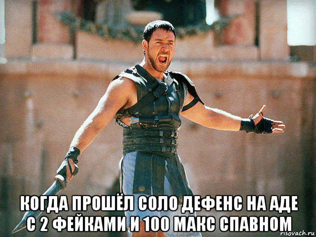  когда прошёл соло дефенс на аде с 2 фейками и 100 макс спавном