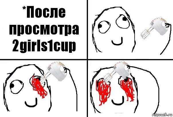 *После просмотра 2girls1cup