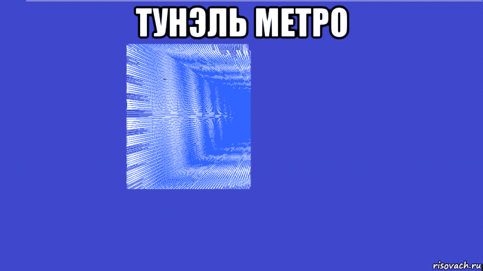 тунэль метро 