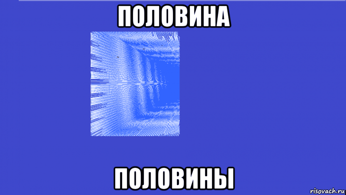 половина половины
