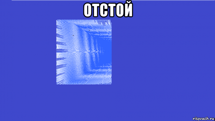 отстой 