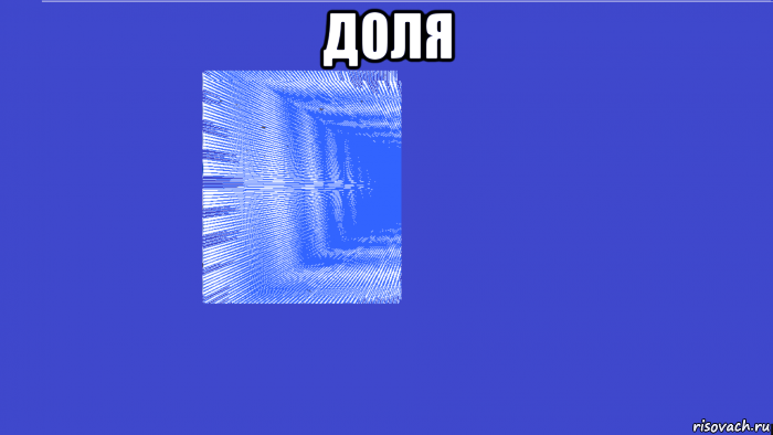 доля 