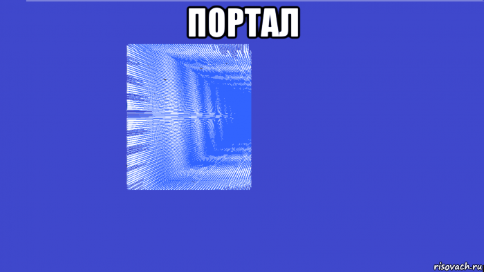 портал 
