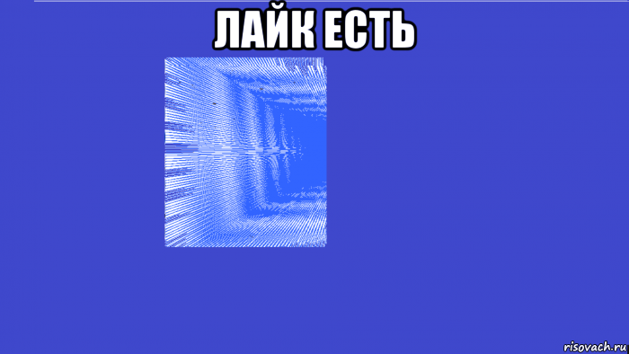 лайк есть 