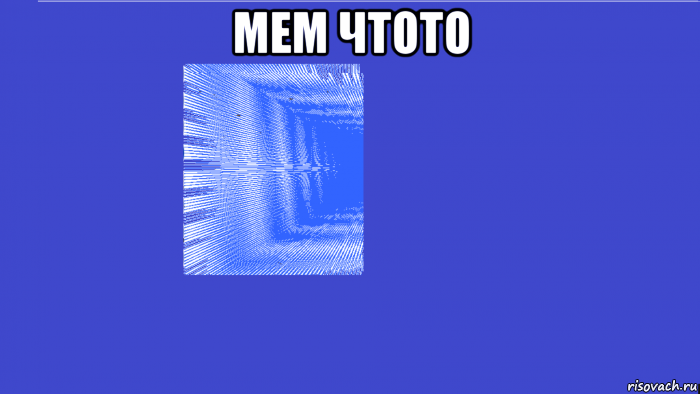 мем чтото 