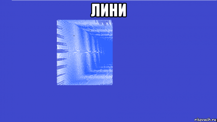 лини 