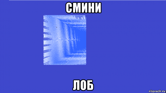 смини лоб