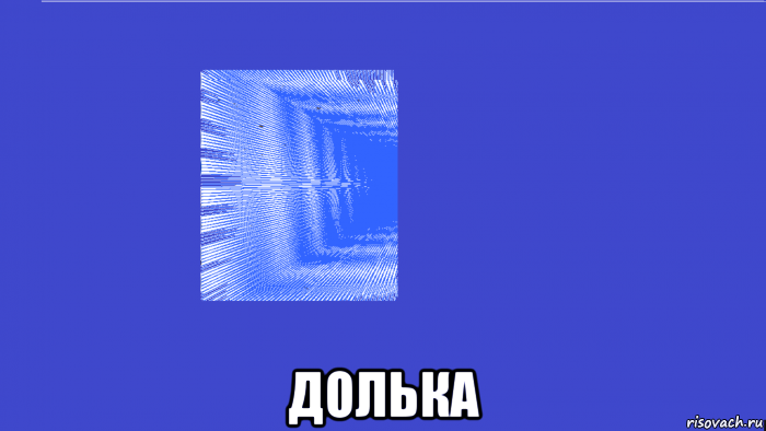  долька