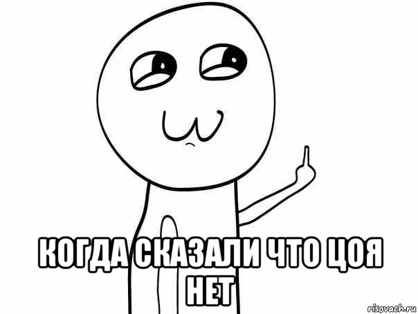  когда сказали что цоя нет