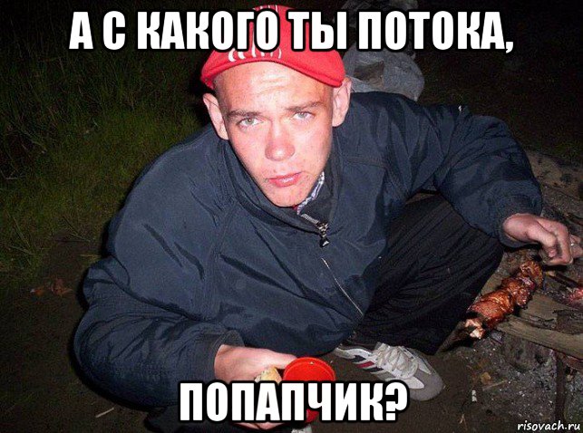 а с какого ты потока, попапчик?