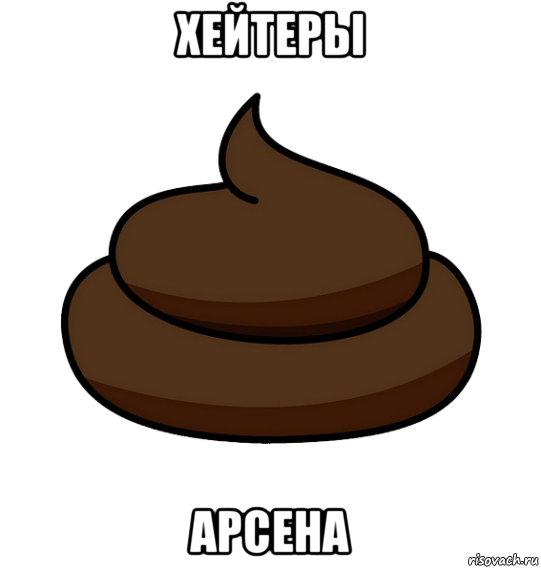 хейтеры арсена