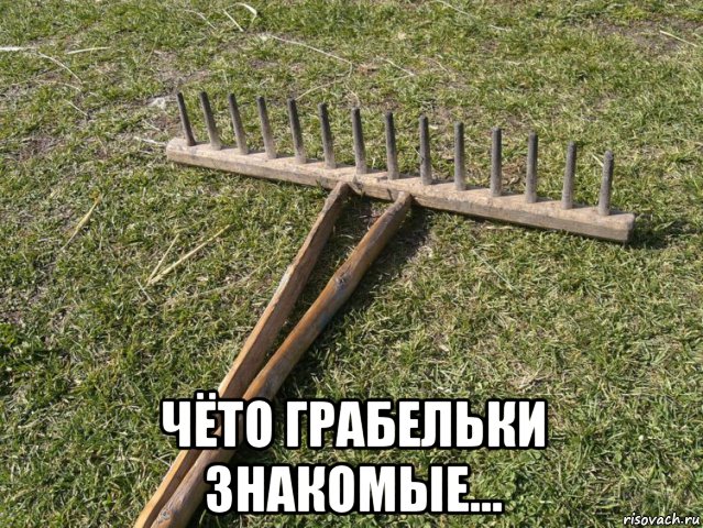  чёто грабельки знакомые..., Мем Грабли