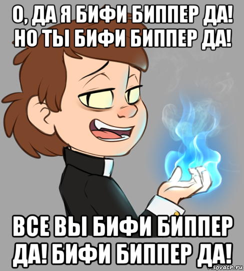 о, да я бифи биппер да! но ты бифи биппер да! все вы бифи биппер да! бифи биппер да!