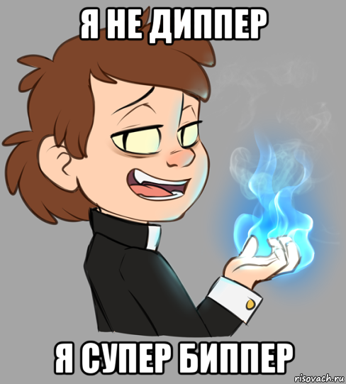 я не диппер я супер биппер