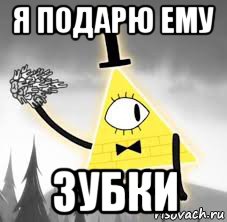 я подарю ему зубки