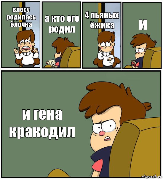 влесу родилась ёлочка а кто его родил 4 пьяных ёжика и и гена кракодил, Комикс   гравити фолз