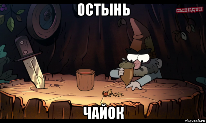 остынь чайок