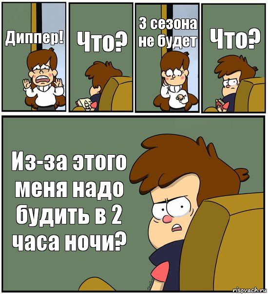 Диппер! Что? 3 сезона не будет Что? Из-за этого меня надо будить в 2 часа ночи?, Комикс   гравити фолз